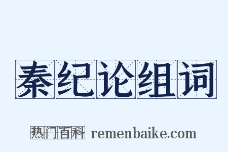 秦纪论组词是什么意思的图片